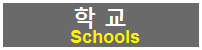 아파트 근처 학교